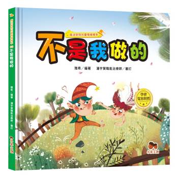 魔法學院兒童情緒繪本：不是我做的【學會寬容坦然】