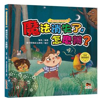 魔法學院兒童情緒繪本：魔法消失了，怎麼辦？【學會越挫越勇】