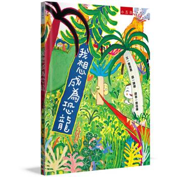 我想成為恐龍