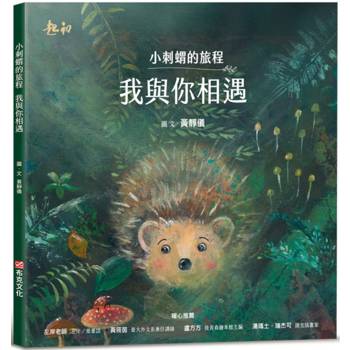 【電子書】小刺蝟的旅程：我與你相遇