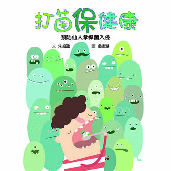 打菌保健康  如何預防仙人掌桿菌（衛教推廣版）