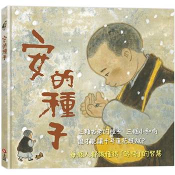 安的種子(二版)