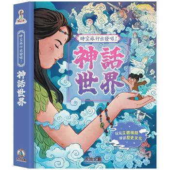 時空旅行出發囉！神話世界