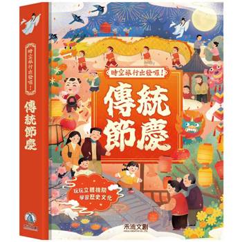 時空旅行出發囉！傳統節慶