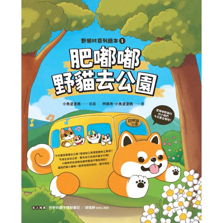 肥嘟嘟野貓村遊戲繪本套書(Play-Doh培樂多四色組補充罐黏土+肥嘟嘟野貓去公園+肥嘟嘟野貓村找一找遊 肥嘟嘟野貓村遊戲繪本套書(Play-Doh培樂多四色組補充罐黏土+肥嘟嘟野貓去公園+肥嘟嘟野貓村找一找遊