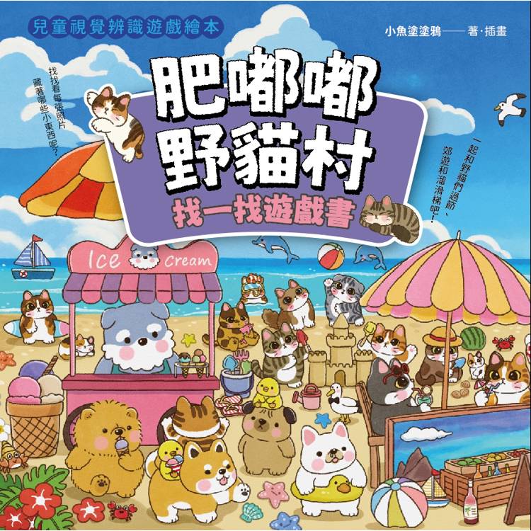 肥嘟嘟野貓村遊戲繪本套書(Play-Doh培樂多四色組補充罐黏土+肥嘟嘟野貓去公園+肥嘟嘟野貓村找一找遊 肥嘟嘟野貓村遊戲繪本套書(Play-Doh培樂多四色組補充罐黏土+肥嘟嘟野貓去公園+肥嘟嘟野貓村找一找遊