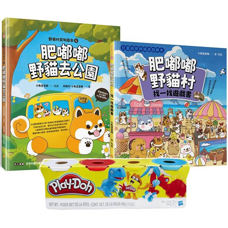 肥嘟嘟野貓村遊戲繪本套書(Play-Doh培樂多四色組補充罐黏土+肥嘟嘟野貓去公園+肥嘟嘟野貓村找一找遊 肥嘟嘟野貓村遊戲繪本套書(Play-Doh培樂多四色組補充罐黏土+肥嘟嘟野貓去公園+肥嘟嘟野貓村找一找遊