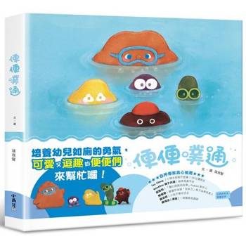 【電子書】便便噗通