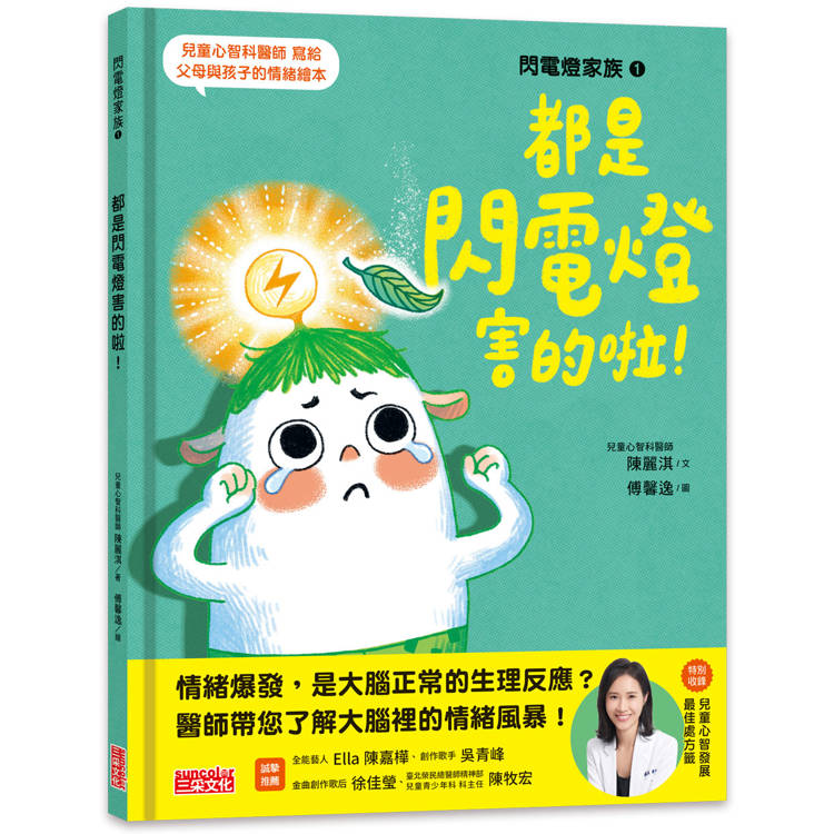 閃電燈家族 1 都是閃電燈害的啦！(特別收錄：兒童心智發展最佳處方籤)【金石堂、博客來熱銷】