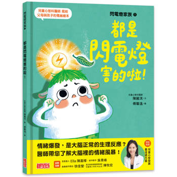 閃電燈家族 1 都是閃電燈害的啦！(特別收錄：兒童心智發展最佳處方籤)