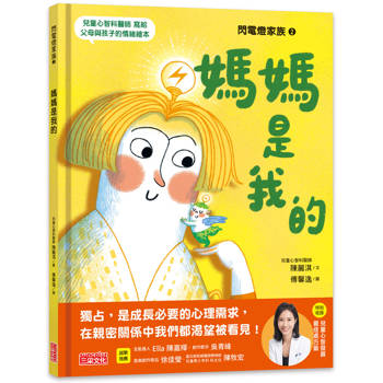 閃電燈家族 2  媽媽是我的(特別收錄：兒童心智發展最佳處方籤)