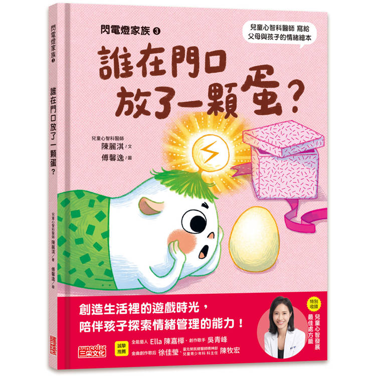 閃電燈家族 3 誰在門口放了一顆蛋？(特別收錄：兒童心智發展最佳處方籤)【金石堂、博客來熱銷】