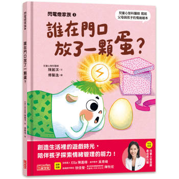 閃電燈家族 3  誰在門口放了一顆蛋？(特別收錄：兒童心智發展最佳處方籤)
