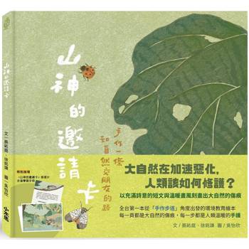 山神的邀請卡：手作一條和自然交朋友的路