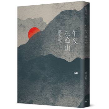 午夜在漁山 Midnight on Fish Mountain