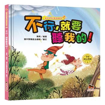 魔法學院兒童情緒繪本：不行，就要聽我的！【學會耐心溝通】