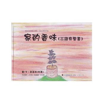 2024年苗栗縣文學集：兒童文學創作集 家的香味[精裝]