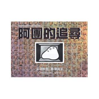 2024年苗栗縣文學集：兒童文學創作集 阿團的追尋[精裝]