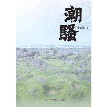 潮騷[軟精裝]