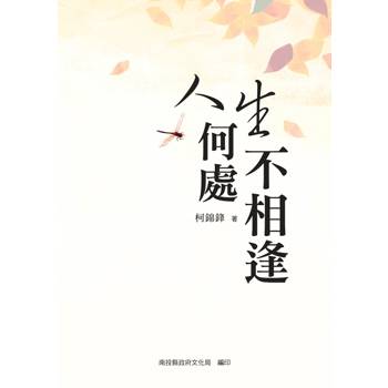 人生何處不相逢[軟精裝]