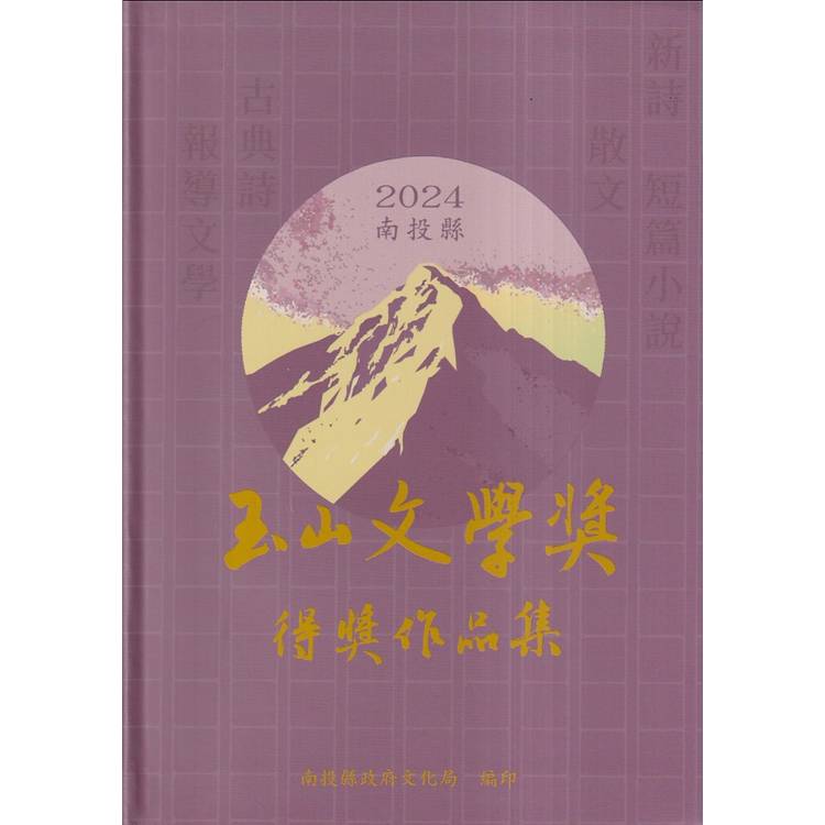 2024南投縣玉山文學獎得獎作品集[軟精裝]【金石堂、博客來熱銷】