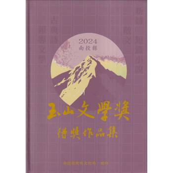 2024南投縣玉山文學獎得獎作品集[軟精裝]