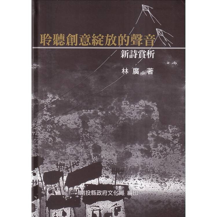 聆聽創意綻放的聲音：新詩賞析[軟精裝]【金石堂、博客來熱銷】