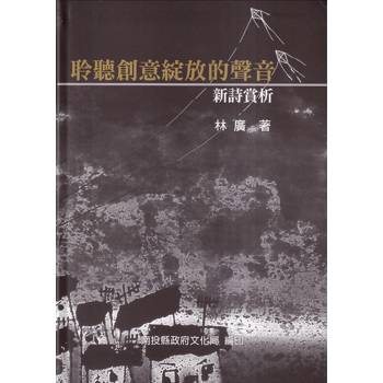 聆聽創意綻放的聲音:新詩賞析[軟精裝]