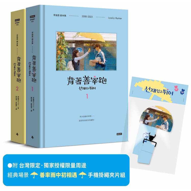 背著善宰跑：劇本集[附台灣限定．獨家授權限量周邊|經典場景「善率雨中初相遇」手機掛繩夾片組]【金石堂、博客來熱銷】