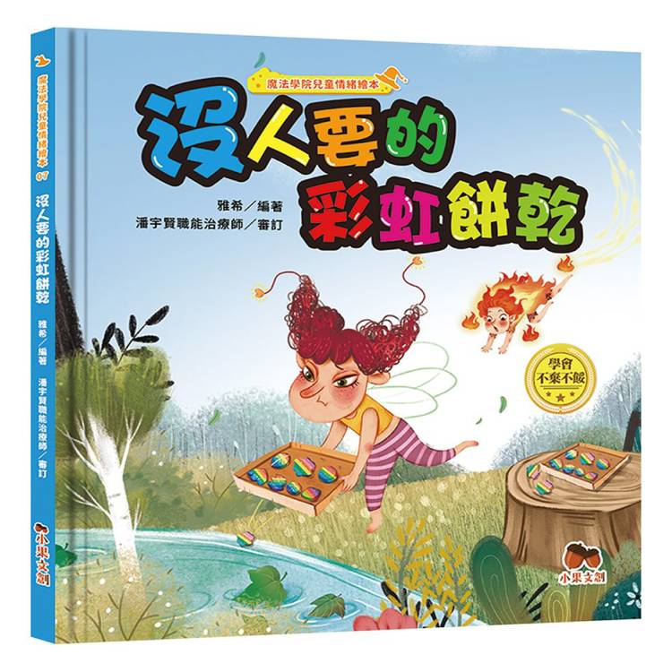 魔法學院兒童情緒繪本：沒人要的彩虹餅乾【學會不棄不餒】【金石堂、博客來熱銷】