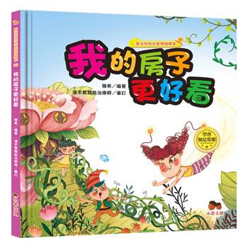 魔法學院兒童情緒繪本：我的房子更好看【學會知足常樂】