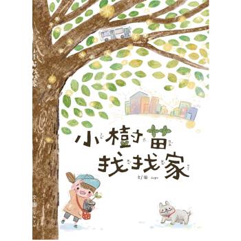 小樹苗找找家[精裝]