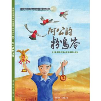 阿公的粉鳥笭[精裝]