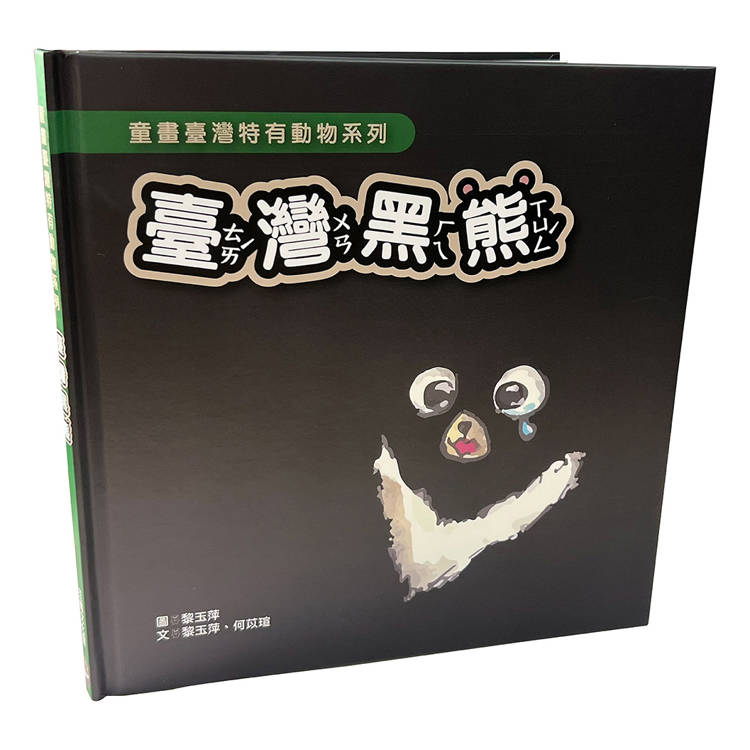 臺灣黑熊(精裝)【金石堂、博客來熱銷】