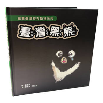 臺灣黑熊(精裝)