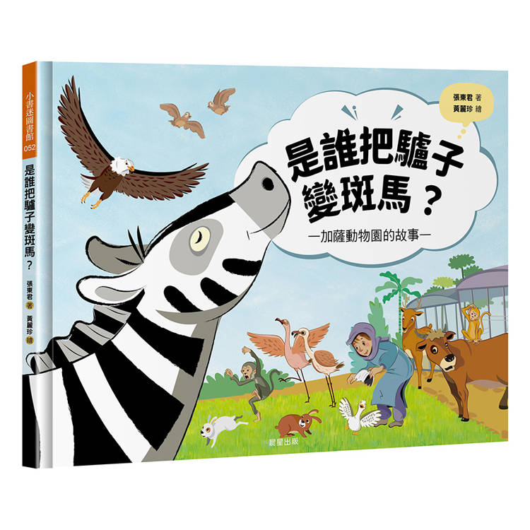 是誰把驢子變斑馬？加薩動物園的故事【金石堂、博客來熱銷】