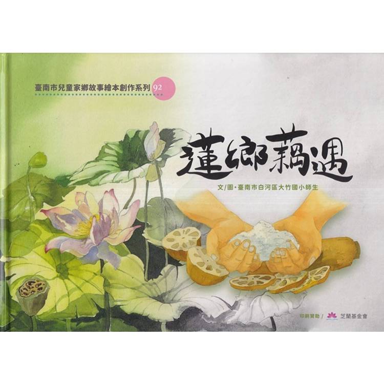 蓮鄉藕遇[精裝]【金石堂、博客來熱銷】