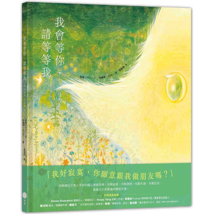 我會等你，請等等我【金石堂、博客來熱銷】