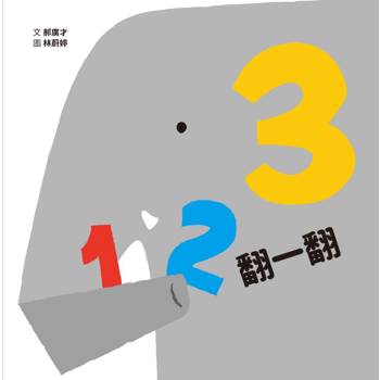 123翻一翻(SDG4優質教育數字學習遊戲書)