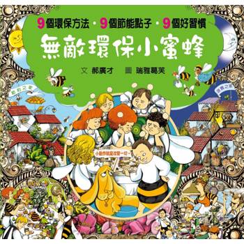 無敵環保小蜜蜂（良好習慣與環保繪本）