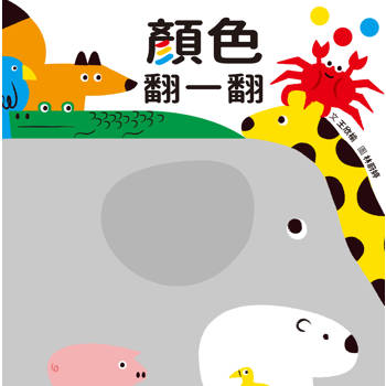 顏色翻一翻(SDG4優質教育顏色學習遊戲書)