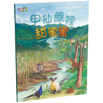 甲仙蔗裡甜蜜蜜(中英對照)(精裝)