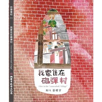 我家住在「砲彈村」[精裝]