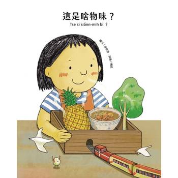 這是啥物味?= Tse sī siánn-mih bī?[精裝]