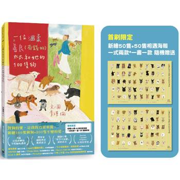 一位溫柔善良(有錢的)太太和她的100隻狗：首刷限定 相遇海報 新繪50隻+50隻（一式兩款、一書一款 隨機贈送）