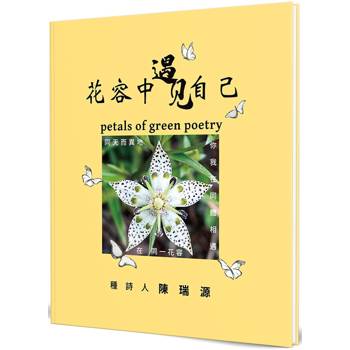 花容中遇見自己(精裝)