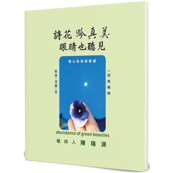 詩花吟真美(精裝)：眼睛也聽見