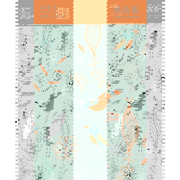 漂鳥集【中英對照,賞析譯註精裝版】 漂鳥集【中英對照,賞析譯註精裝版】