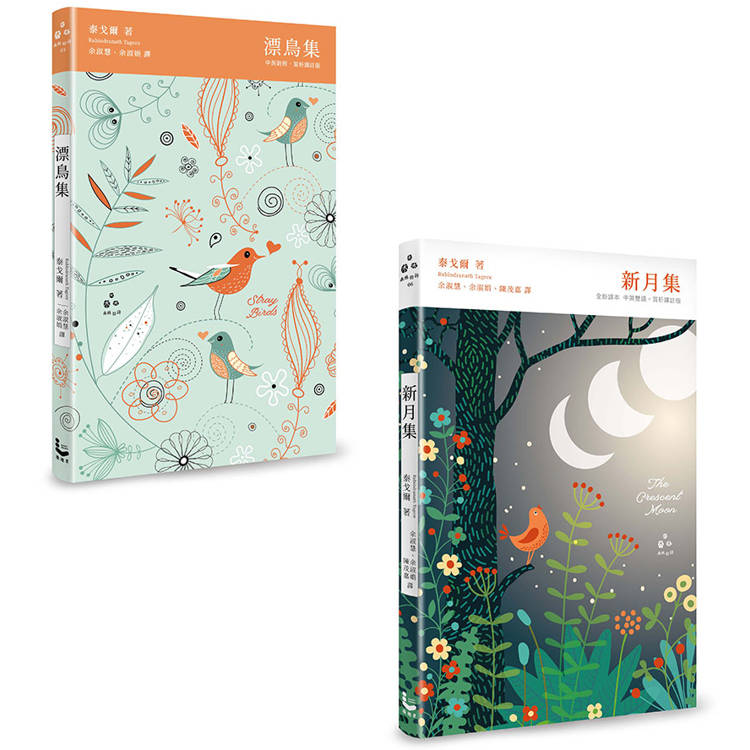 讓世界找到路，走到你身邊：泰戈爾精裝詩集套書(二冊)：《漂鳥集【中英對照，賞析譯註精裝版】》、《新月集【全新譯本，中英雙語 X 譯註賞析】》【金石堂、博客來熱銷】