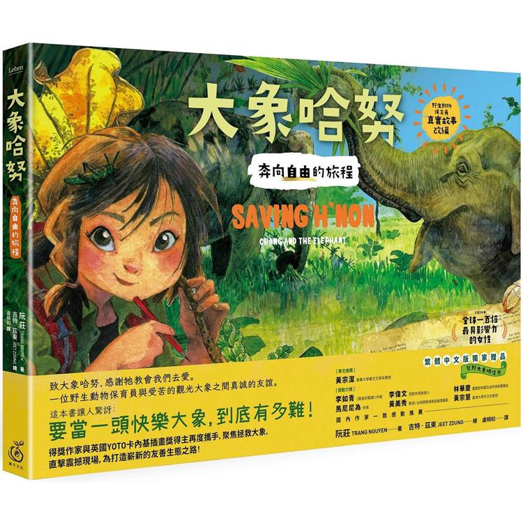 大象哈努：奔向自由的旅程【金石堂、博客來熱銷】